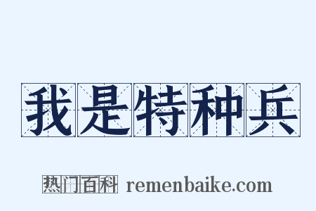 我是特种兵是什么意思的图片